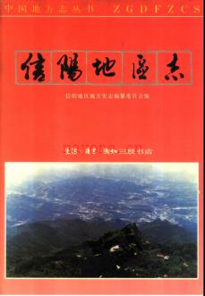 河南省信阳地区志.pdf下载 | 华中地区 | 县志下载 | 中国地方史志网