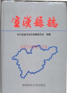 四川省宣汉县志.pdf下载 | 西南地区 | 县志下载 | 中国地方史志网