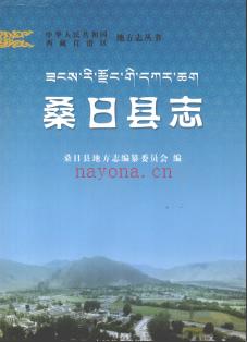 西藏桑日县志.pdf下载 | 西南地区 | 县志下载 | 中国地方史志网