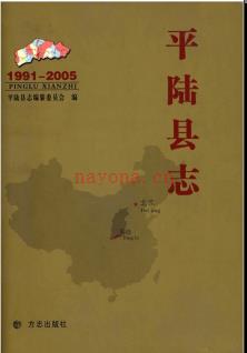 山西省平陆县志1991-2005.pdf下载 | 华北地区 | 县志下载 | 中国地方史志网
