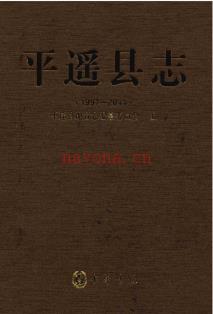 山西省平遥县志1997-2011.pdf下载 | 华北地区 | 县志下载 | 中国地方史志网