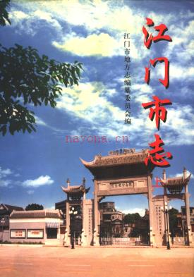 广东省江门市志.pdf下载 | 华南地区 | 县志下载 | 中国地方史志网