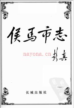 山西省侯马市志.pdf下载 | 华北地区 | 县志下载 | 中国地方史志网