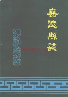四川省喜德县志.pdf下载 | 西南地区 | 县志下载 | 中国地方史志网