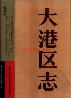 天津市大港区志.pdf下载 | 华北地区 | 县志下载 | 中国地方史志网