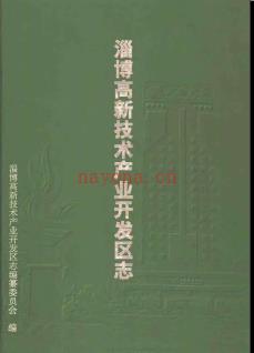 山东省淄博高新技术产业开发区志.pdf下载 | 华东地区 | 县志下载 | 中国地方史志网
