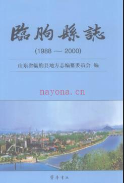 山东省临朐县志1988-2000.pdf下载 | 华东地区 | 县志下载 | 中国地方史志网
