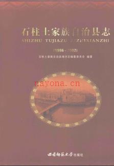 重庆市石柱土家族自治县志1986-2002.pdf下载 | 西南地区 | 县志下载 | 中国地方史志网