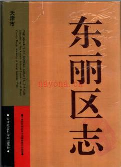 天津市东丽区志.pdf下载 | 华北地区 | 县志下载 | 中国地方史志网