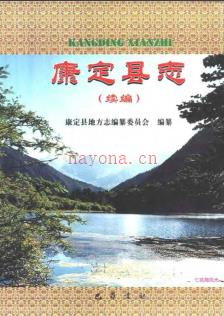 四川省康定县志（续编）.pdf下载 | 西南地区 | 县志下载 | 中国地方史志网