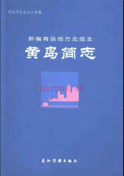 山东省黄岛简志.pdf下载 | 华东地区 | 县志下载 | 中国地方史志网