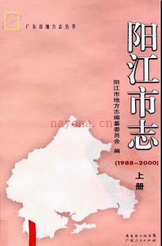 广东省阳江市志1988-2000.pdf下载 | 华南地区 | 县志下载 | 中国地方史志网