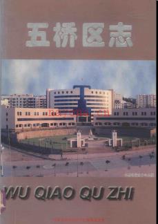 重庆市万县市五桥区志.pdf下载 | 西南地区 | 县志下载 | 中国地方史志网
