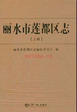 浙江省丽水市莲都区志.pdf下载 | 华东地区 | 县志下载 | 中国地方史志网