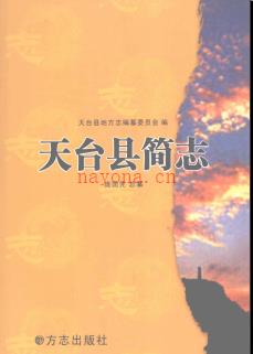 浙江省天台县简志.pdf下载 | 华东地区 | 县志下载 | 中国地方史志网