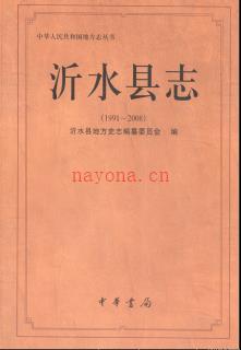 山东省沂水县志1991-2008.pdf下载 | 华东地区 | 县志下载 | 中国地方史志网