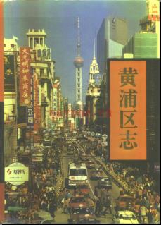 上海市黄浦区志 1996版.pdf下载 | 华东地区 | 县志下载 | 中国地方史志网