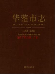 四川省华蓥市志1992-2005.pdf下载 | 西南地区 | 县志下载 | 中国地方史志网