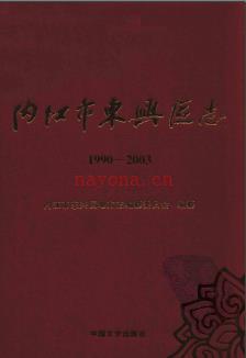 四川省内江市东兴区志1990-2003.pdf下载 | 西南地区 | 县志下载 | 中国地方史志网