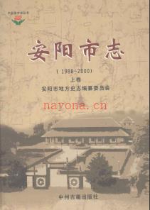 河南省安阳市志1988-2000.pdf下载 | 华中地区 | 县志下载 | 中国地方史志网
