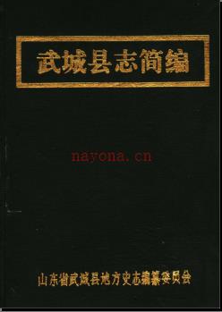 山东省武城县志简编.pdf下载 | 华东地区 | 县志下载 | 中国地方史志网