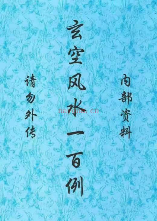 鲁木森《玄空风水一百例》319页.PDF电子版