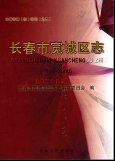 吉林省长春市宽城区志1989-2000.pdf下载 | 东北地区 | 县志下载 | 中国地方史志网