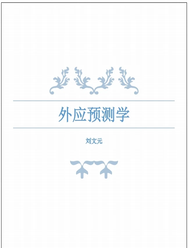外应预测学 (刘文元)插图 外应预测学 (刘文元)插图