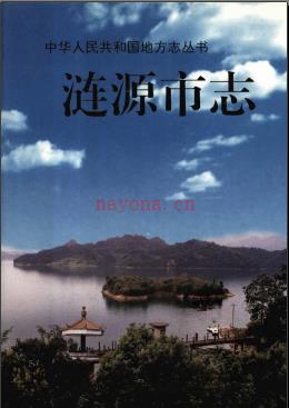 湖南省涟源市志.pdf下载 | 华中地区 | 县志下载 | 中国地方史志网