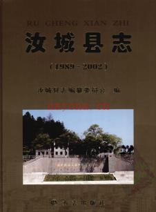 湖南省汝城县志1989-2002.pdf下载 | 华中地区 | 县志下载 | 中国地方史志网