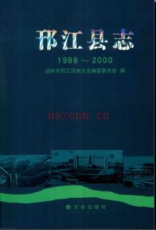 江苏省邗江县志1988-2000.pdf下载 | 华东地区 | 县志下载 | 中国地方史志网