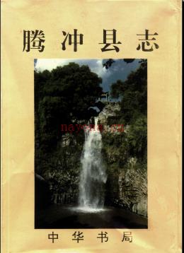 云南省腾冲县志.pdf下载 | 西南地区 | 县志下载 | 中国地方史志网