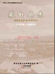 云南省蒙自县志1978-2009.pdf下载 | 西南地区 | 县志下载 | 中国地方史志网