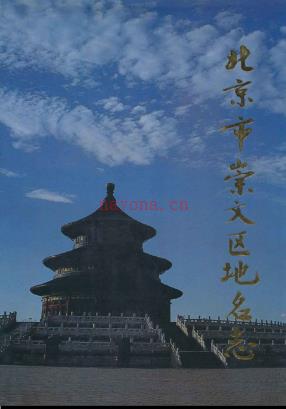 北京市崇文区地名志 1992版.pdf下载 | 华北地区 | 县志下载 | 中国地方史志网