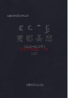 内蒙古商都县志2005-2013.pdf下载 | 华北地区 | 县志下载 | 中国地方史志网