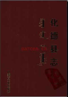 内蒙古化德县志.pdf下载 | 华北地区 | 县志下载 | 中国地方史志网