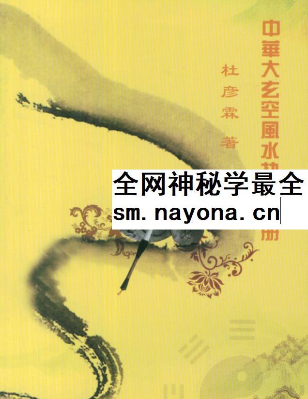 杜彦霖《中华大玄空风水抉要》上册+下册