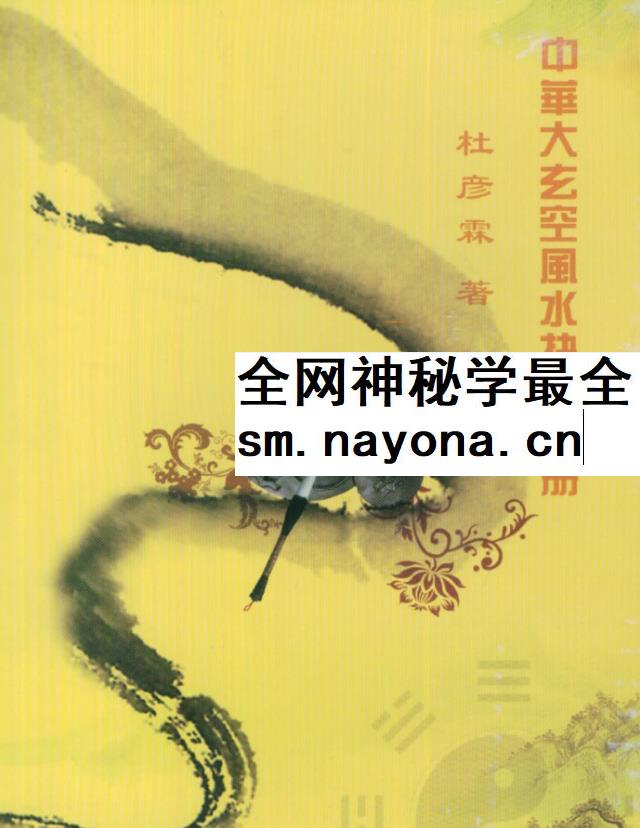 杜彦霖《中华大玄空风水抉要》上册+下册
