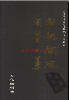 内蒙古奈曼旗志 2002版.pdf下载 | 华北地区 | 县志下载 | 中国地方史志网