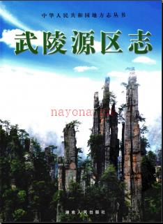 湖南省张家界市武陵源区志.pdf下载 | 华中地区 | 县志下载 | 中国地方史志网