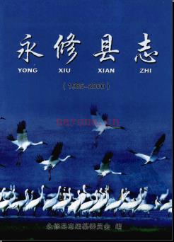 江西省永修县志1985-2000.pdf下载 | 华东地区 | 县志下载 | 中国地方史志网