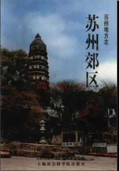 江苏省苏州郊区志.pdf下载 | 华东地区 | 县志下载 | 中国地方史志网