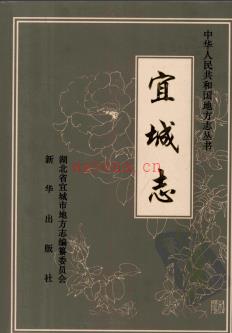 湖北省宜城志.pdf下载 | 华中地区 | 县志下载 | 中国地方史志网