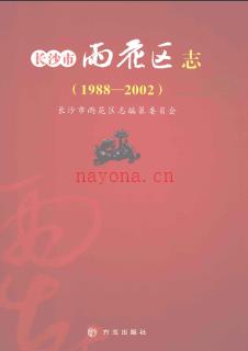 湖南省长沙市雨花区志1988-2002.pdf下载 | 华中地区 | 县志下载 | 中国地方史志网