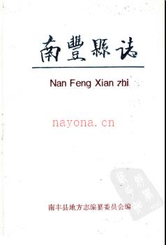 江西省南丰县志.pdf下载 | 华东地区 | 县志下载 | 中国地方史志网