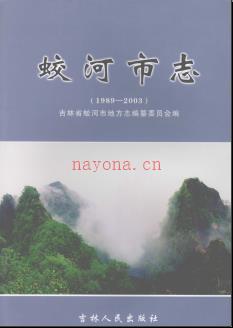 吉林省蛟河市志1989-2003.pdf下载 | 东北地区 | 县志下载 | 中国地方史志网