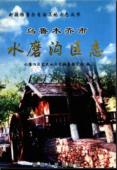 新疆 乌鲁木齐市水磨沟区志.pdf下载 | 西北地区 | 县志下载 | 中国地方史志网
