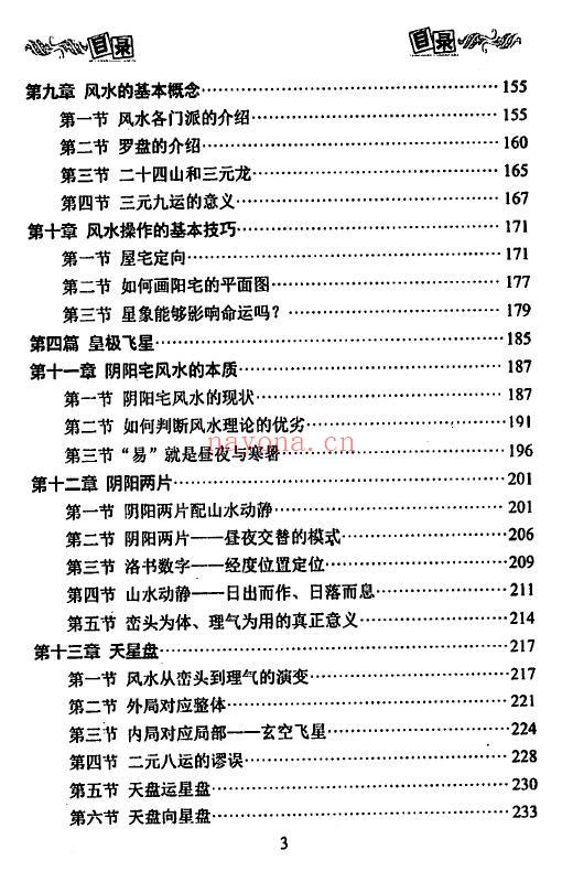 贾秉然《皇极风水学》314页 堪舆阳宅 第3张