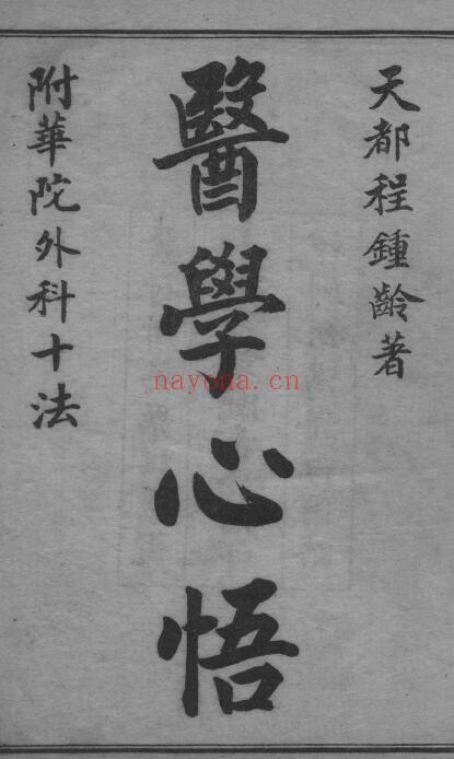 （清）程钟龄着《医学心悟》附华佗外科十法 卷1-卷6 石印本 185页 中医 第1张