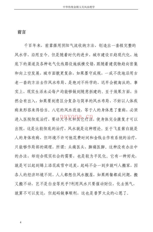 孙铭鑫 金钥匙《中华传统金锁玉关风水绝学》75页.PDF电子版